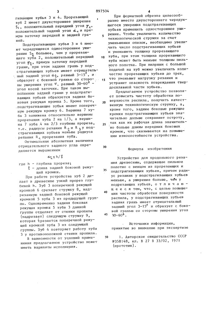 Устройство для продольного резания древесины (патент 897504)