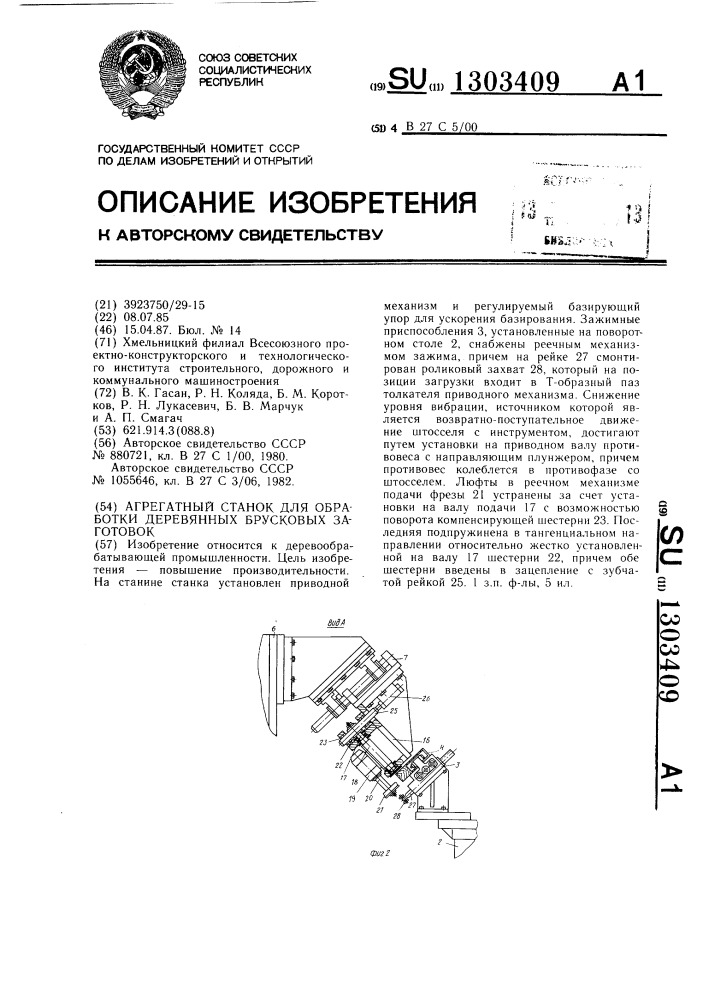 Агрегатный станок для обработки деревянных брусковых заготовок (патент 1303409)