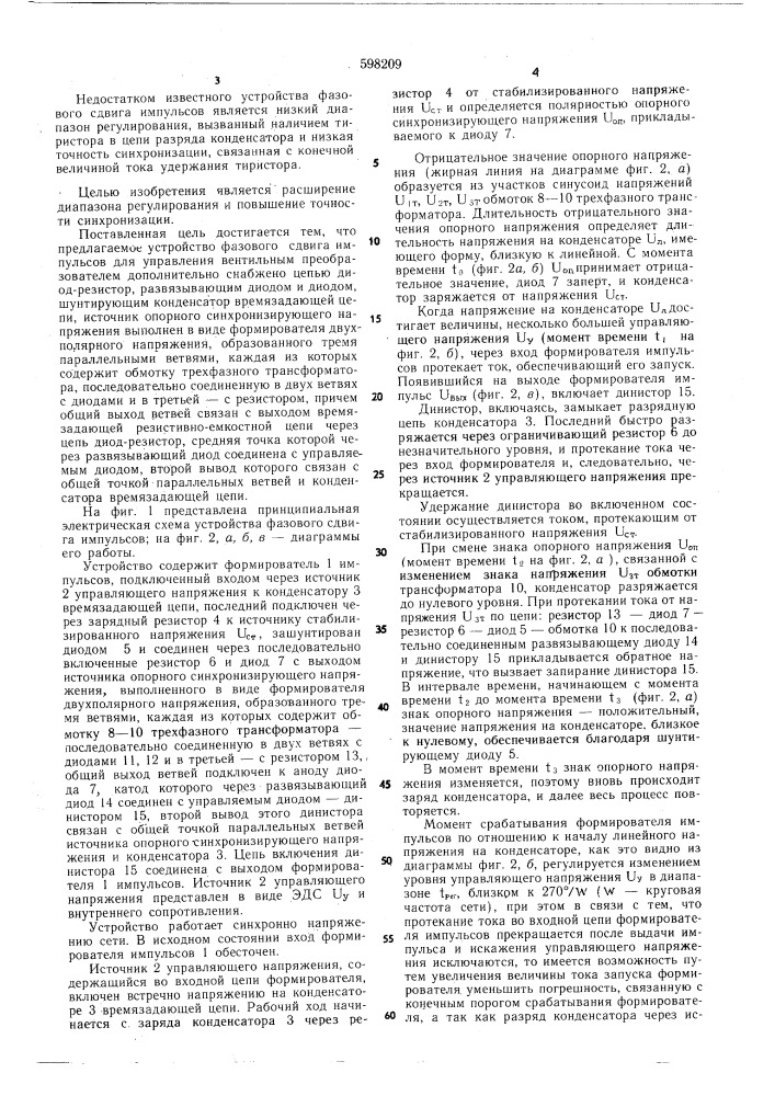 Устройство фазового сдвига импульсов для управления вентильным преобразователем (патент 598209)