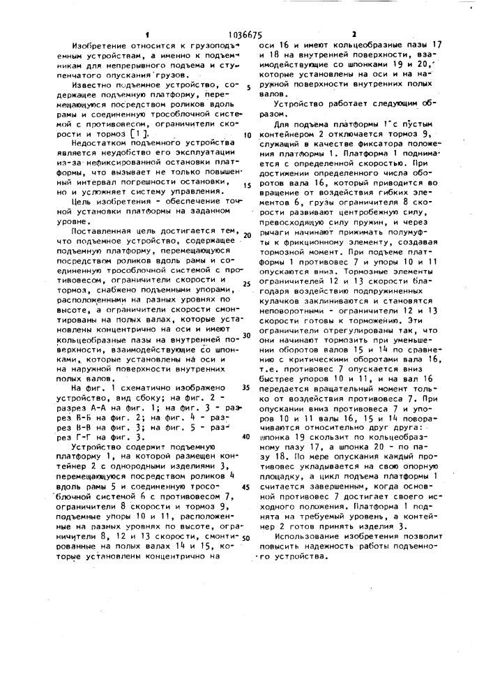 Подъемное устройство (патент 1036675)