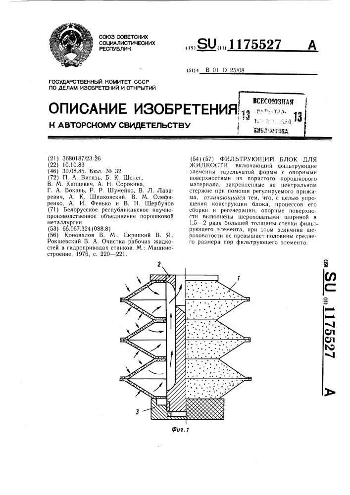 Фильтрующий блок для жидкости (патент 1175527)