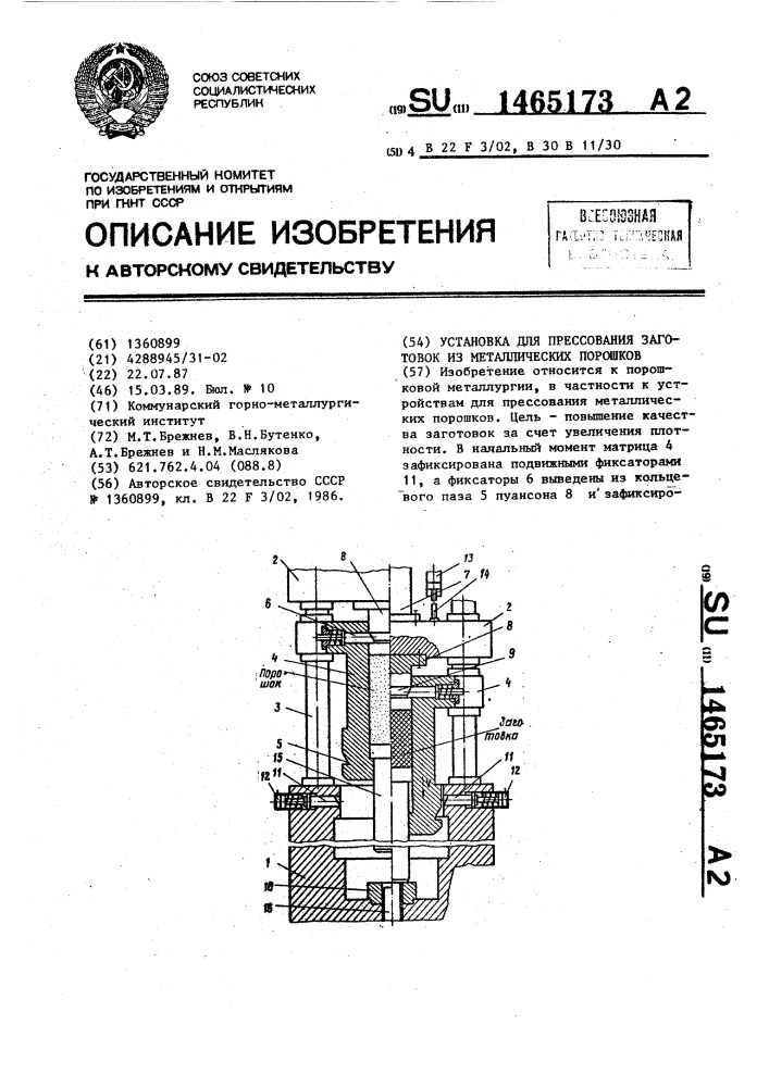 Установка для прессования заготовок из металлических порошков (патент 1465173)