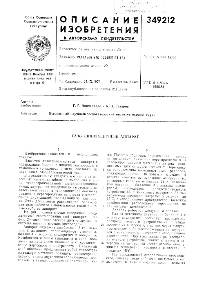 Газотеплозащитпып аппарат (патент 349212)