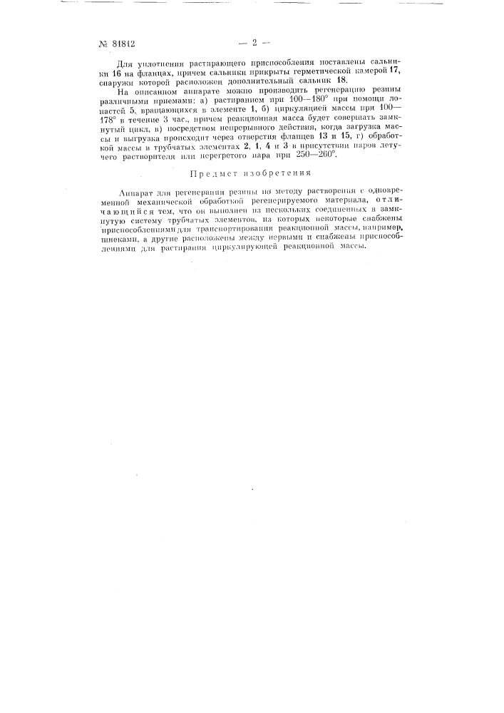 Аппарат для регенерации резины (патент 81812)