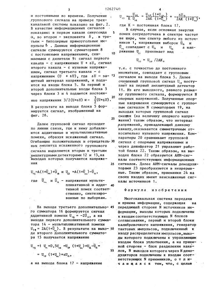 Многоканальная система передачи и приема информации (патент 1262740)