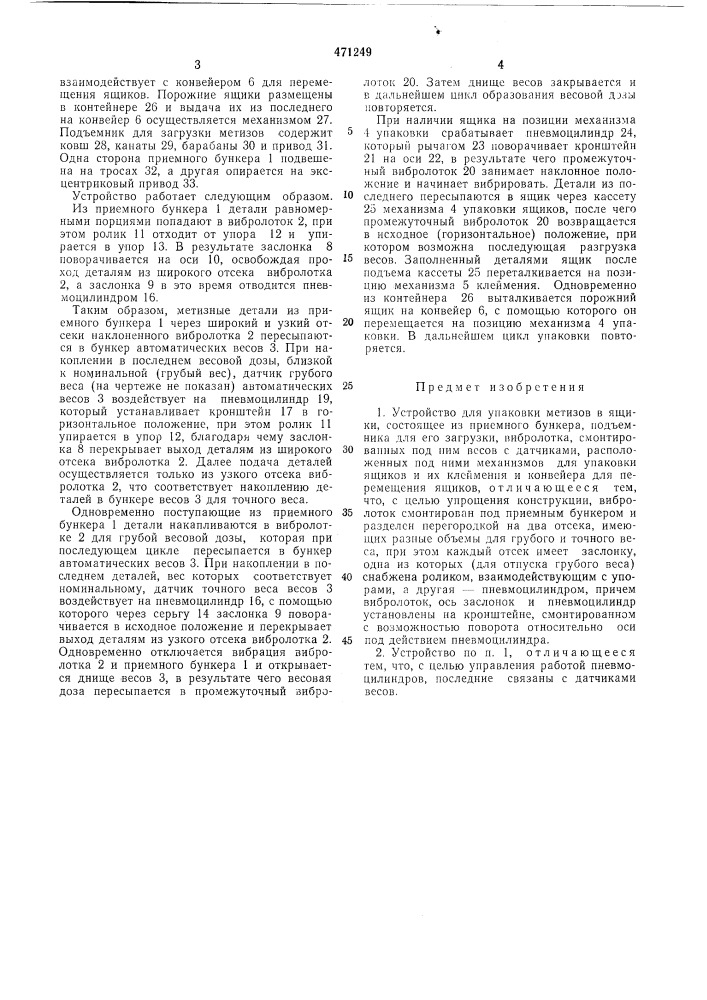 Устройство для упаковки метизов в ящики (патент 471249)