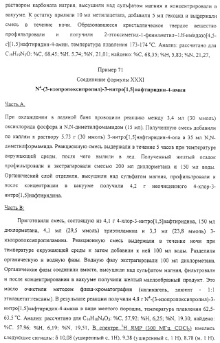 Соединение, включающее 1-(2-метилпропил)-1н-имидазо[4,5-с][1,5]нафтиридин-4-амин, фармацевтическая композиция на его основе и способ стимуляции биосинтеза цитокина в организме животных (патент 2312867)