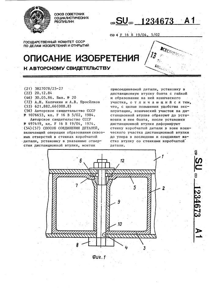 Способ соединения деталей (патент 1234673)