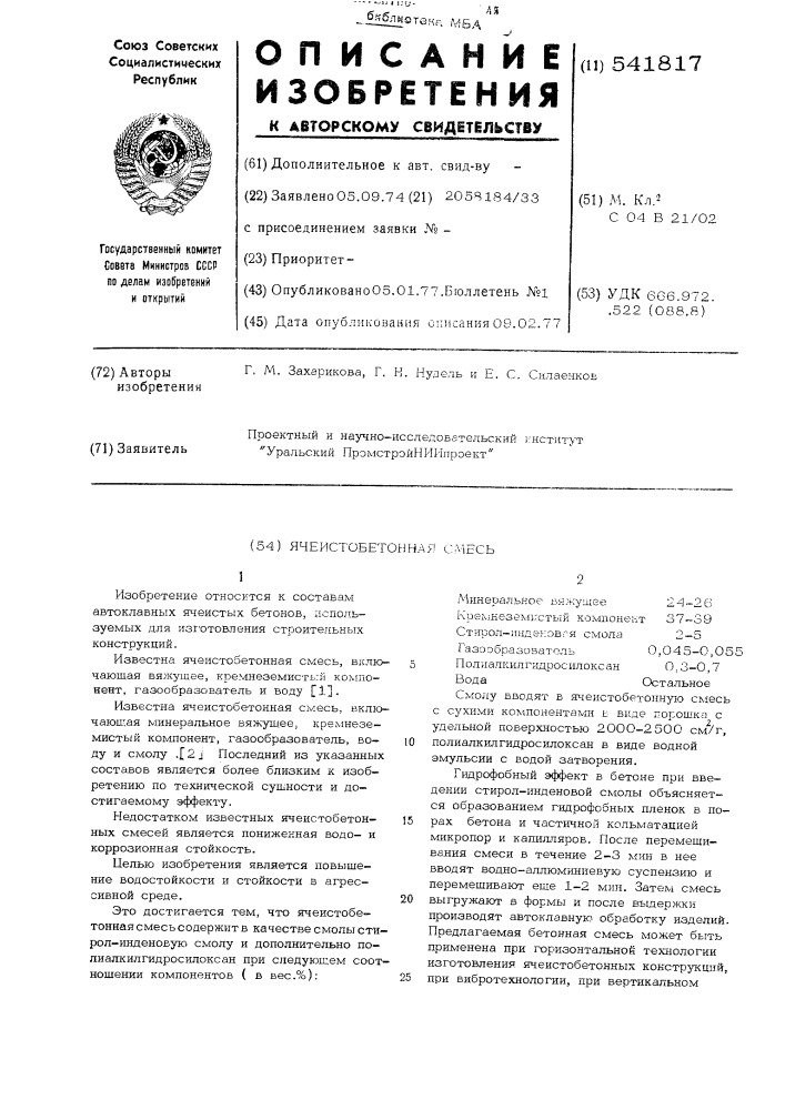 Ячеистобетонная смесь (патент 541817)
