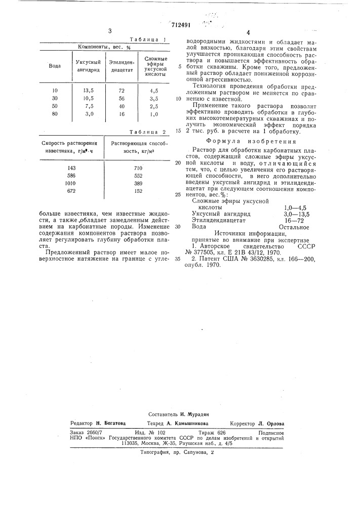 Раствор для обработки карбонатных пластов (патент 712491)