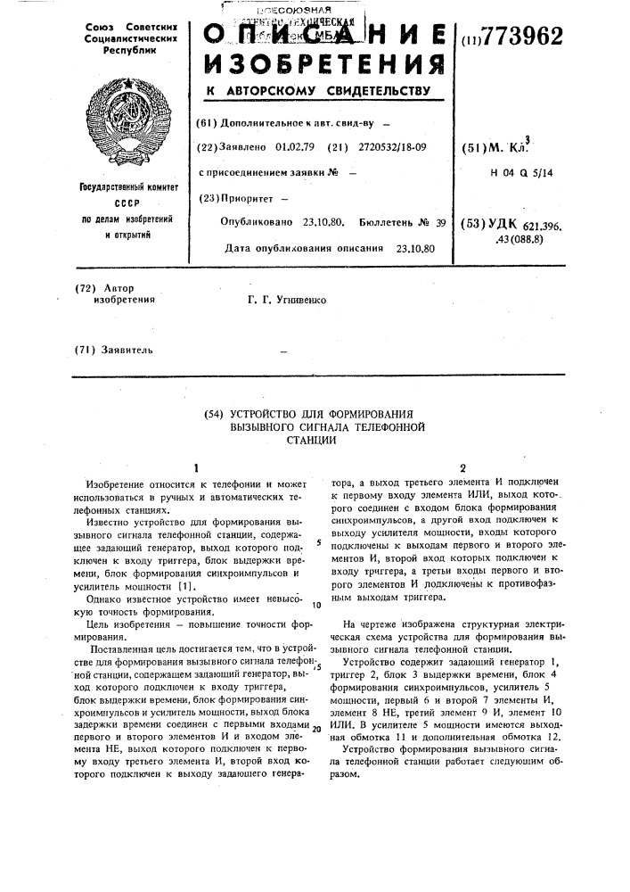 Устройство для формирования вызывного сигнала телефонной станции (патент 773962)