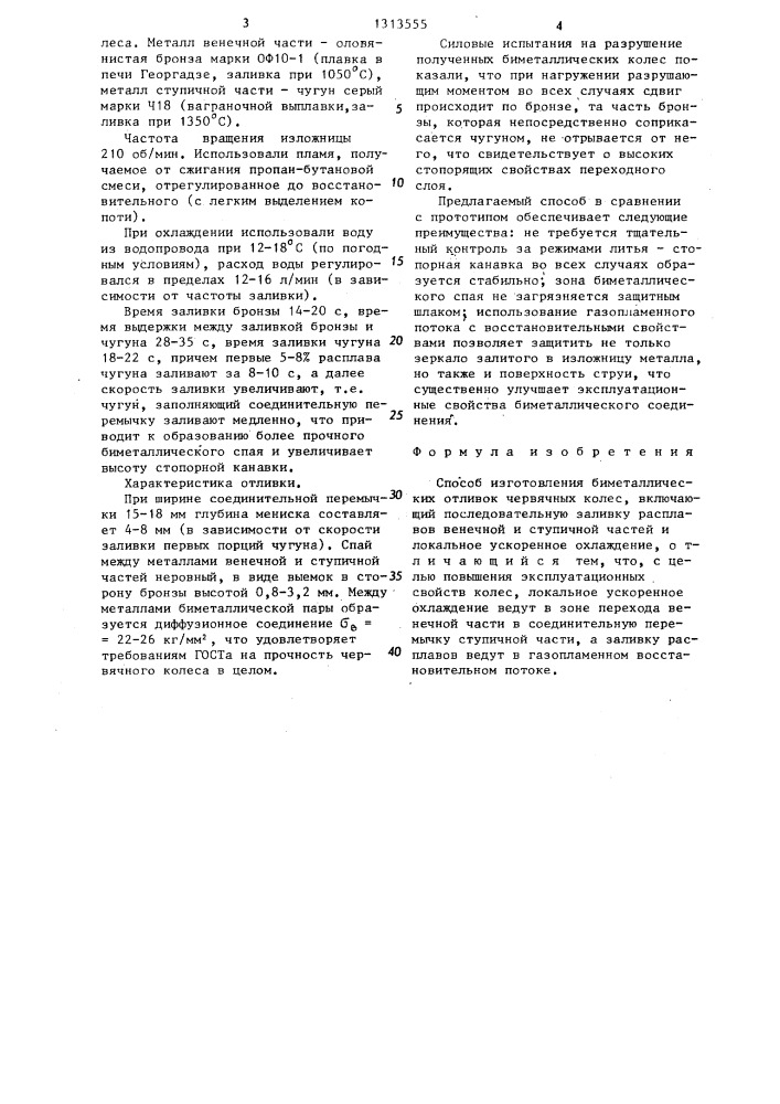Способ изготовления биметаллических отливок червячных колес (патент 1313555)