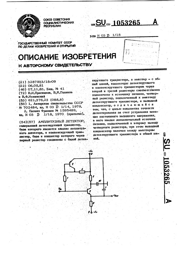 Амплитудный детектор (патент 1053265)