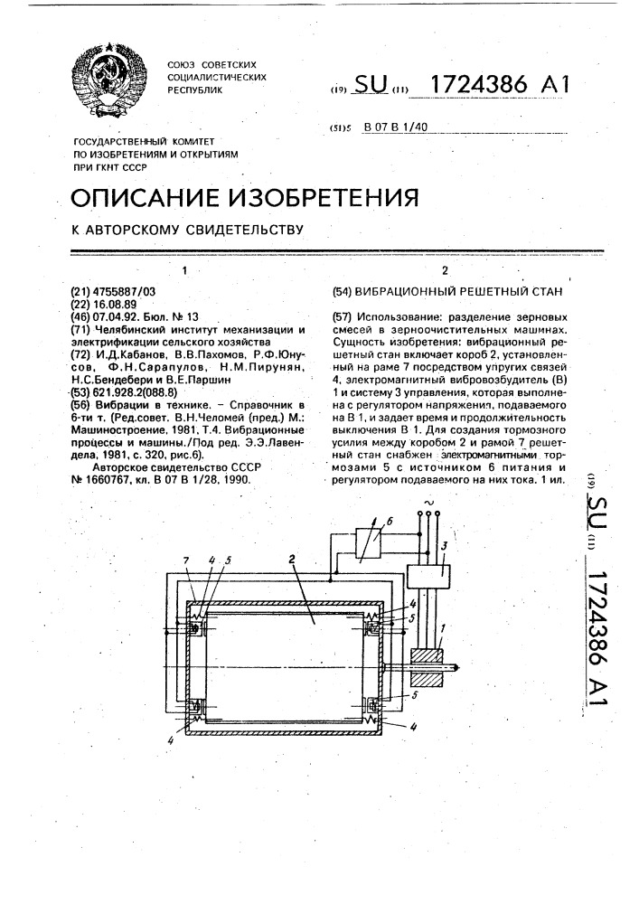 Вибрационный решетный стан (патент 1724386)