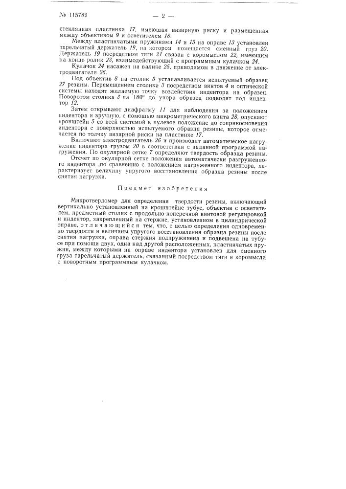 Микротвердомер для определения твердости резины (патент 115782)