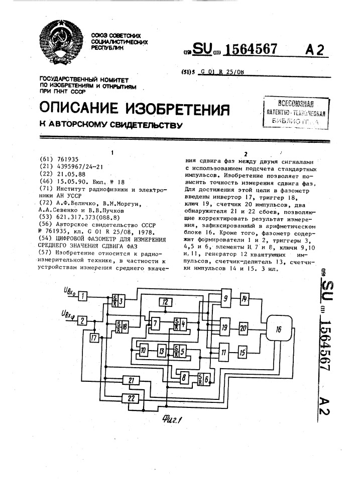 Цифровой фазометр для измерения среднего значения сдвига фаз (патент 1564567)