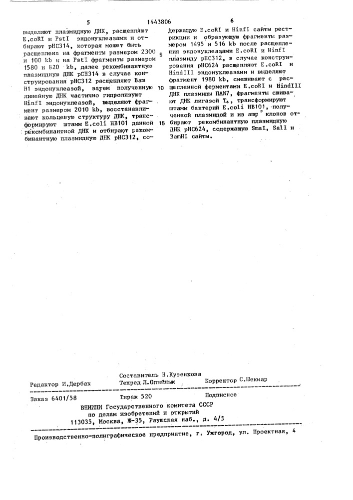 Способ конструирования плазмидного вектора рнс314 или рнс312, или рнс624 (патент 1443806)