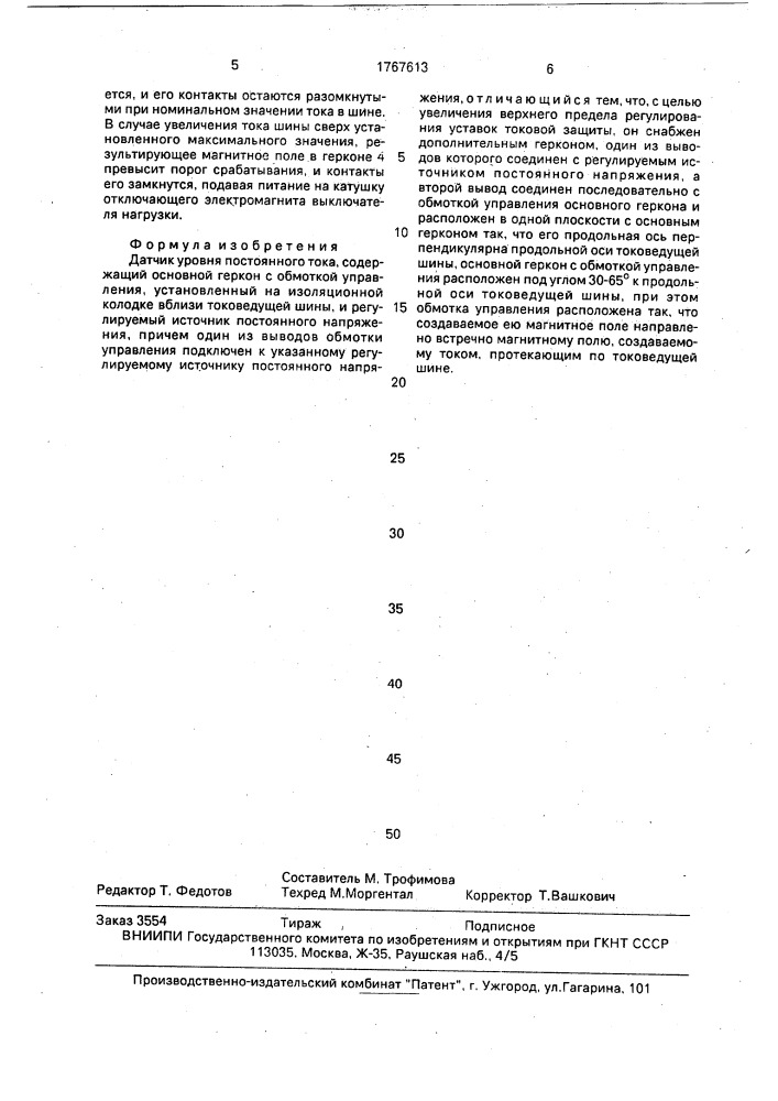Датчик уровня постоянного тока (патент 1767613)