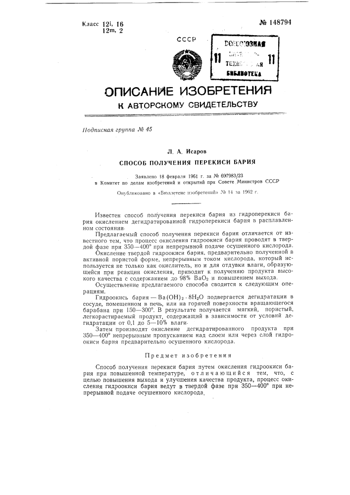 Способ получения перекиси бария (патент 148794)