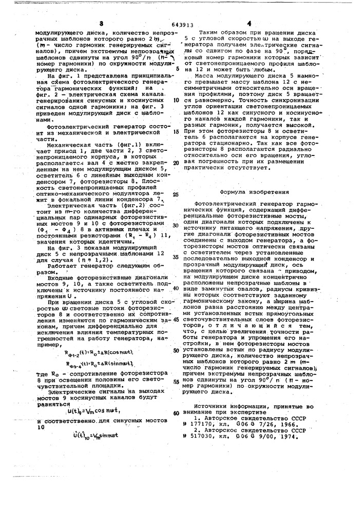 Фотоэлектрический генератор гармонических функций (патент 643913)