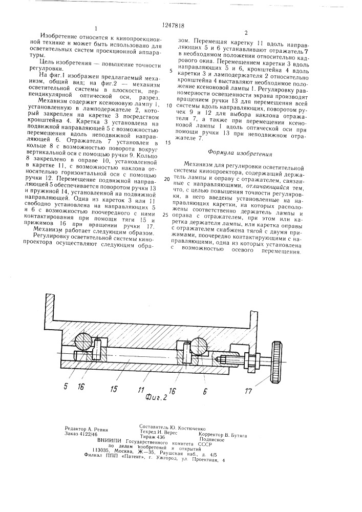 Механизм для регулировки осветительной системы кинопроектора (патент 1247818)