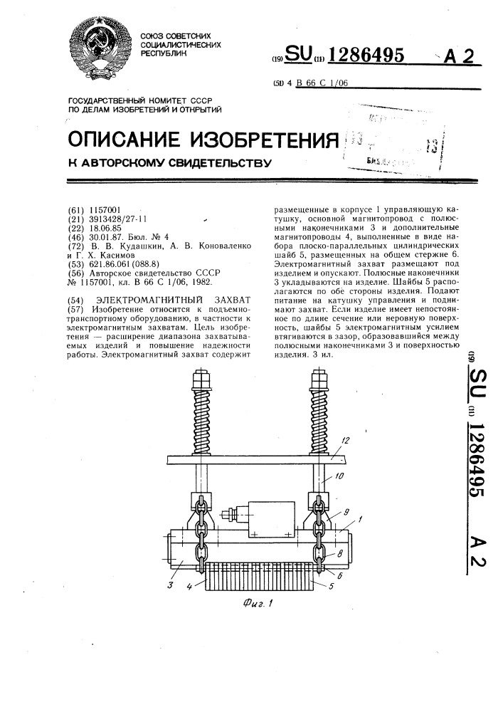 Электромагнитный захват (патент 1286495)