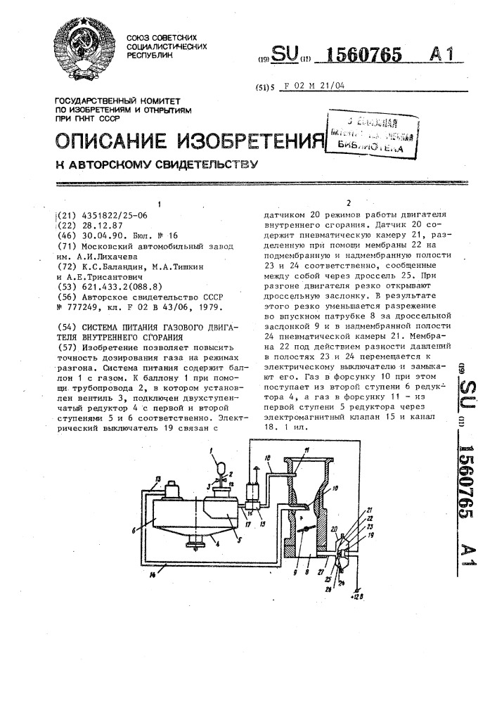 Система питания газового двигателя внутреннего сгорания (патент 1560765)