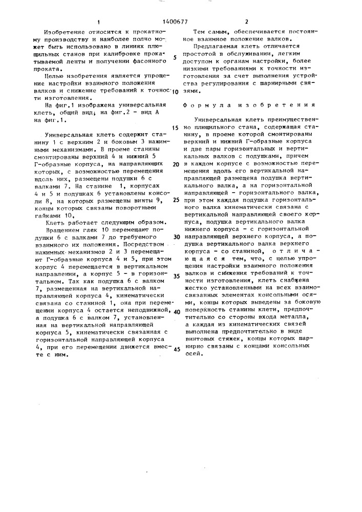 Универсальная клеть (патент 1400677)