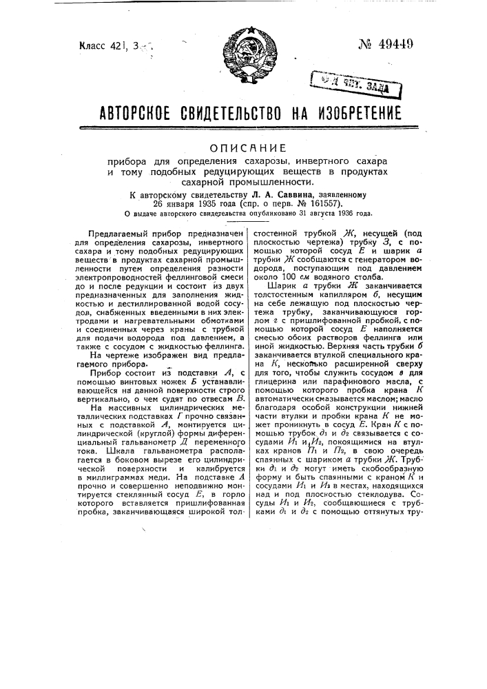 Прибор для определения сахарозы, инертного сахара и тому подобных редуцирующих веществ продуктов сахарной промышленности (патент 49449)