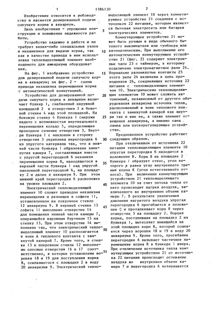 Устройство для дозированной подачи сыпучего корма в аквариум (патент 1386130)