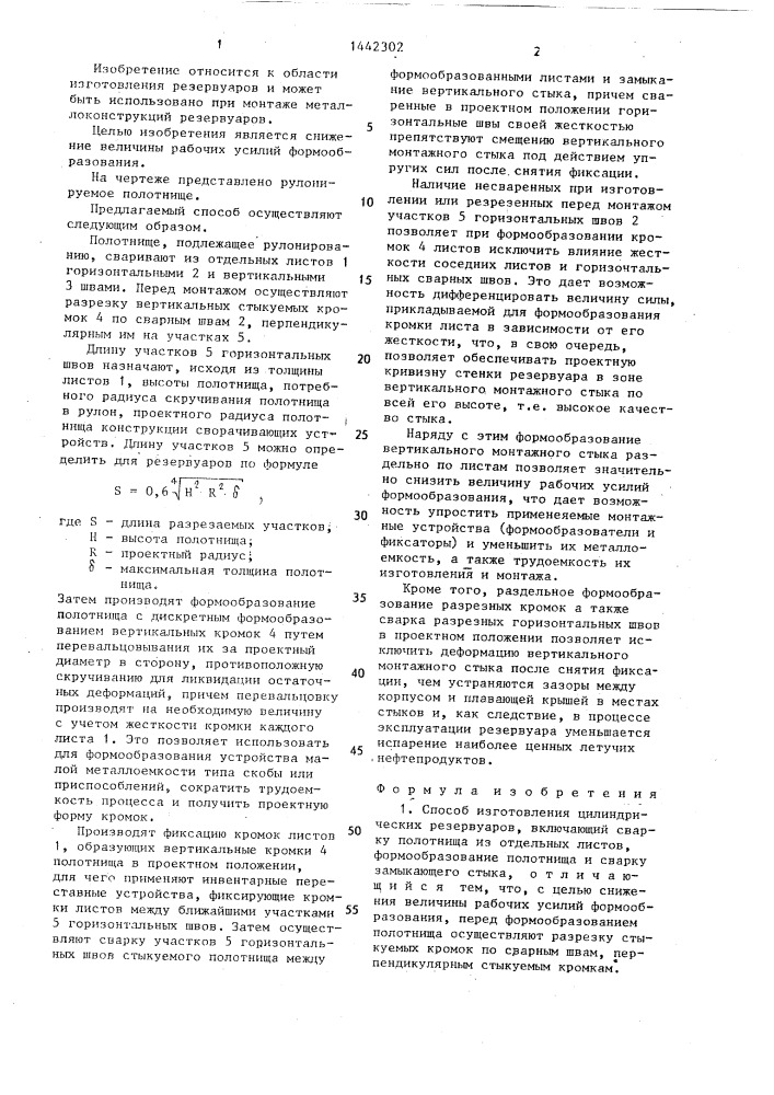 Способ изготовления цилиндрических резервуаров (патент 1442302)