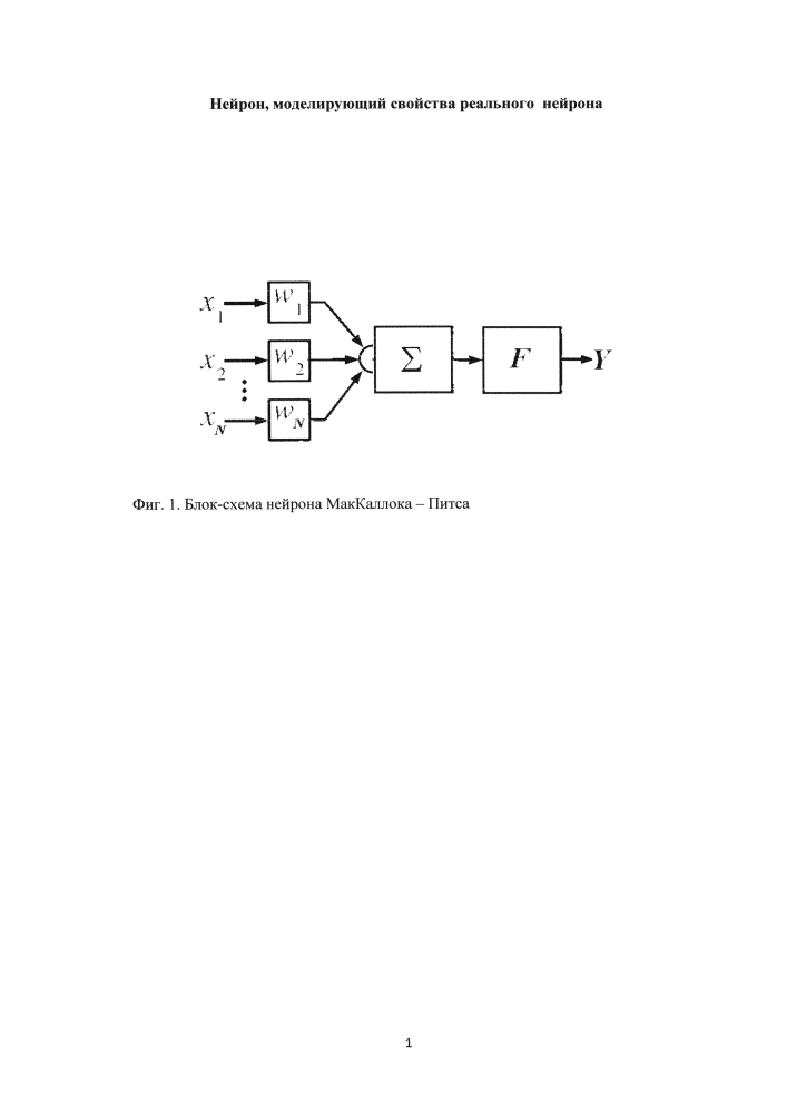 Нейрон, моделирующий свойства реального нейрона (патент 2597495)