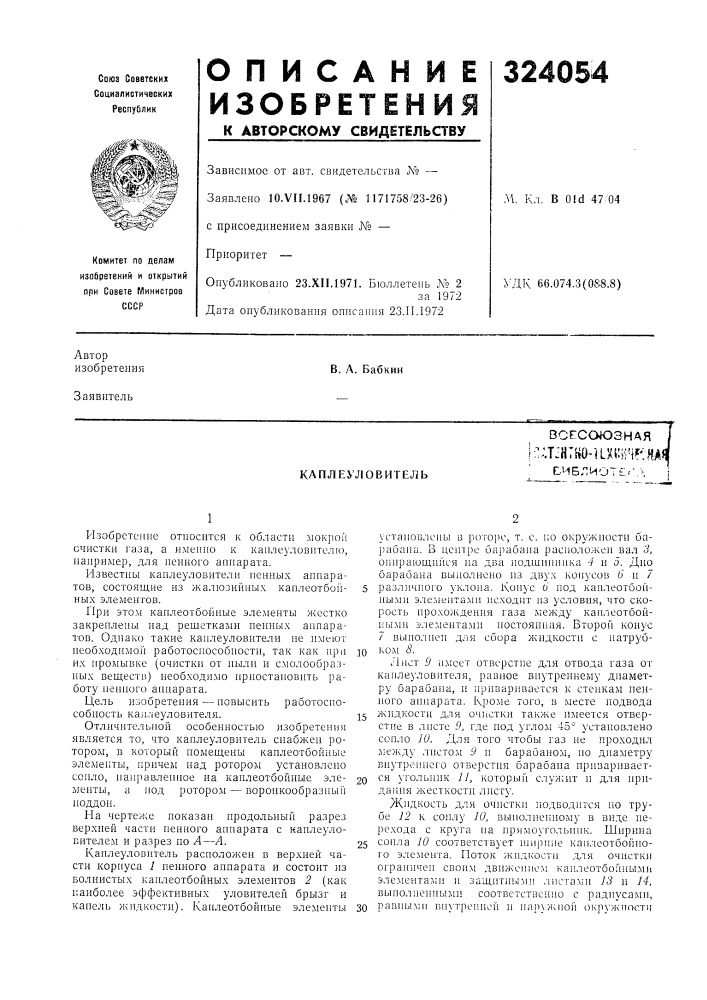 Каплеуловительзная г'ii'tfvmaf^всесоюзная1^л:н:но-]15(щ&gt; &amp;4?сиб"иот? (патент 324054)