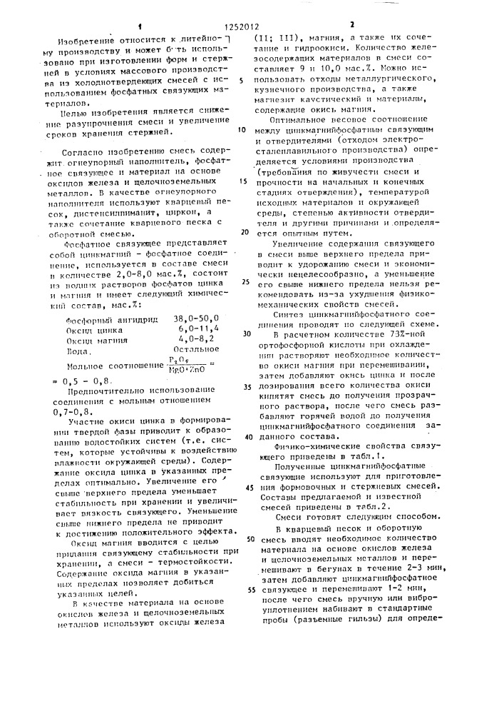Смесь для изготовления литейных форм и стержней (патент 1252012)