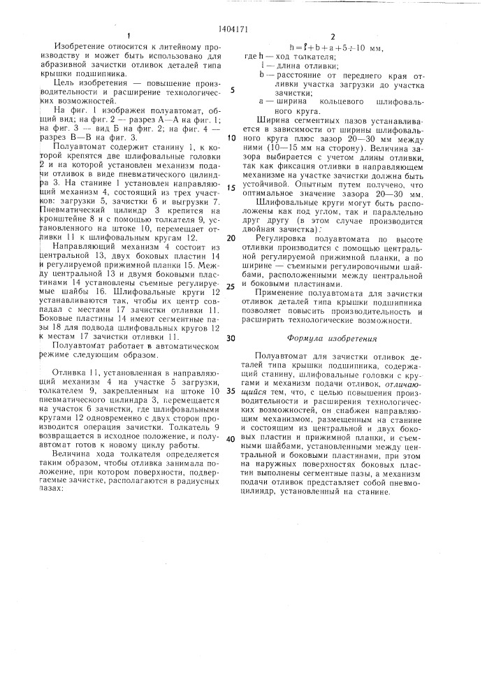 Полуавтомат для зачистки отливок деталей типа крышки подшипника (патент 1404171)