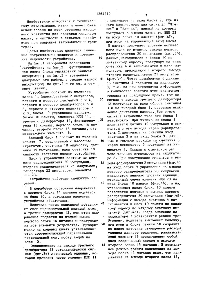 Устройство для учета выдачи топлива (патент 1264219)