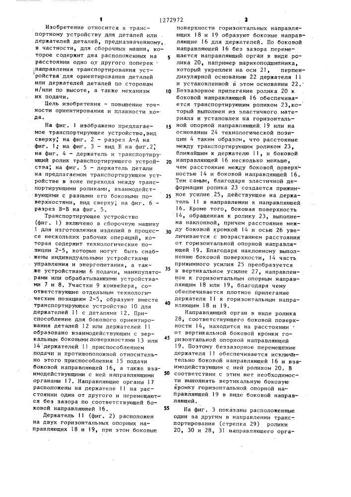 Транспортирующее устройство для держателей с боковыми поверхностями,расположенными параллельно к направлению транспортирования,преимущественно для сборочных машин (патент 1272972)