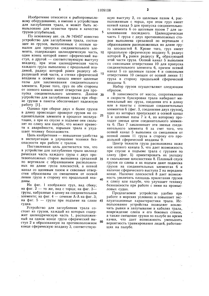 Устройство для заглубления трала (патент 1109108)