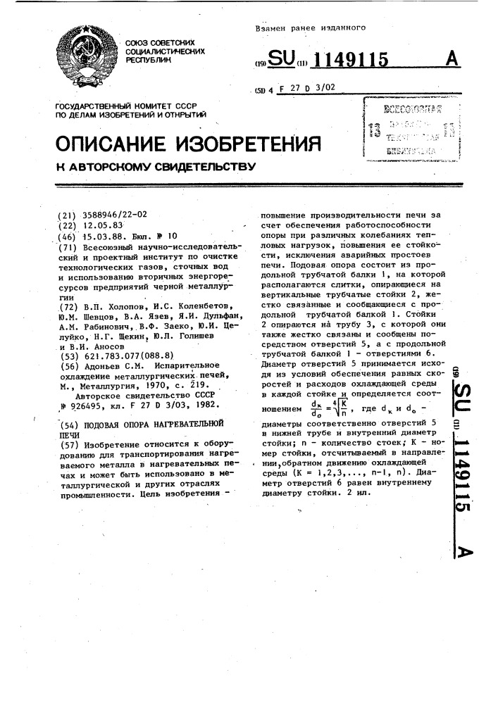 Подовая опора нагревательной печи (патент 1149115)