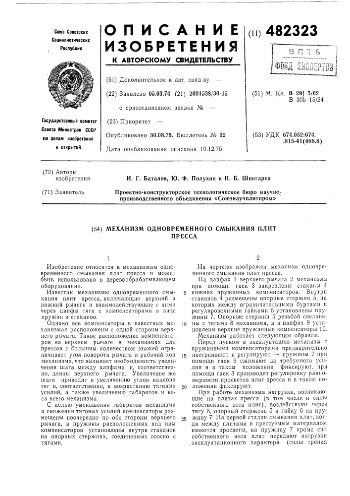 Механизм одновременного смыкания плит пресса (патент 482323)