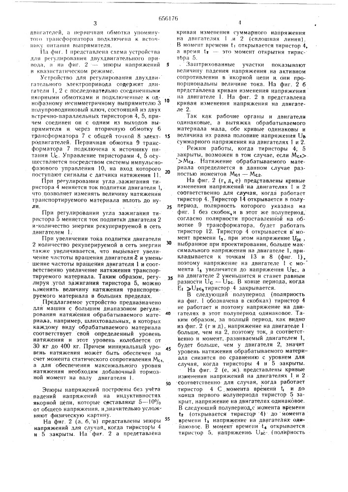 Устройство для регулирования двухдвигательного электропривода (патент 656176)