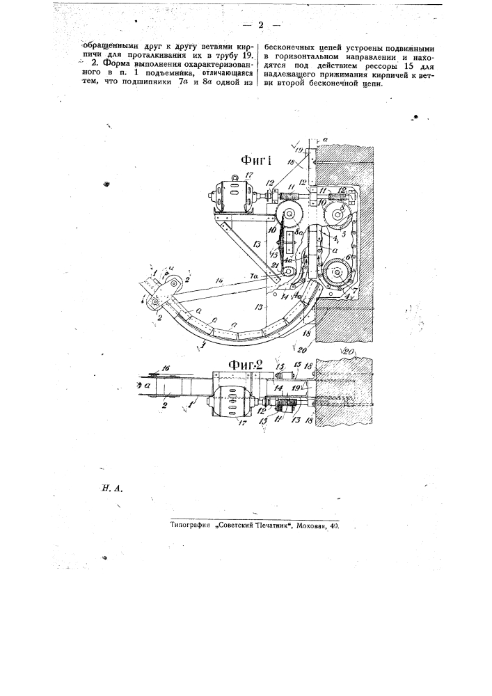 Подъемник для кирпичей (патент 22869)