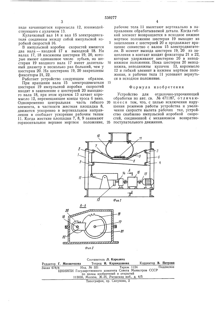 Устройство для отделочно-упрочняющей обработки (патент 550277)