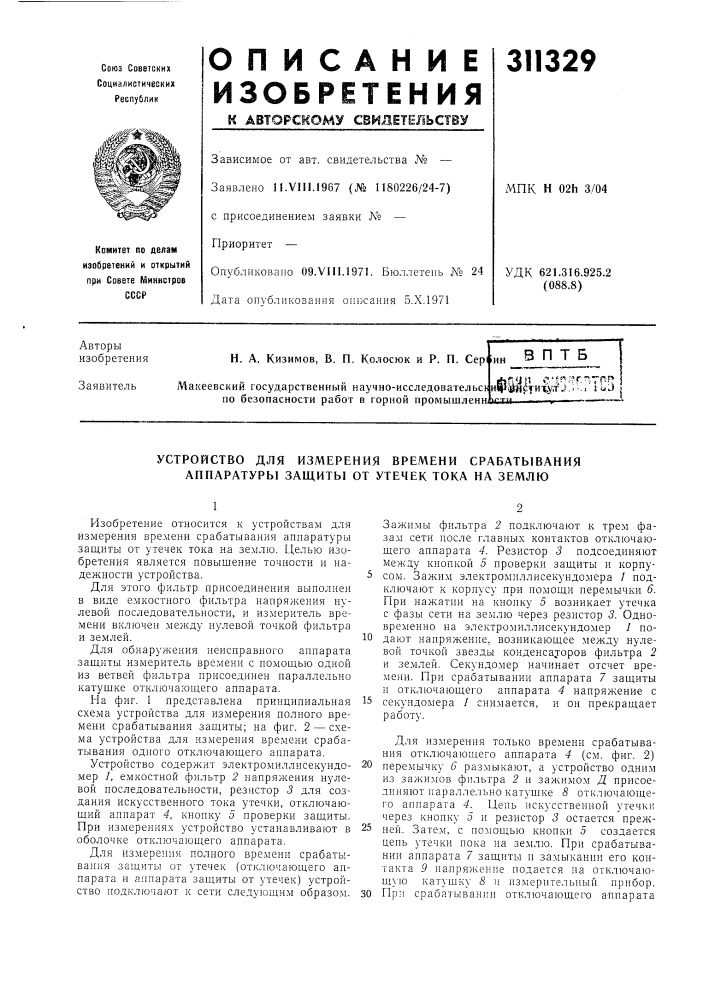 Устройство для измерения времени срабатывания анпаратуры защиты от утечек тока на землю (патент 311329)