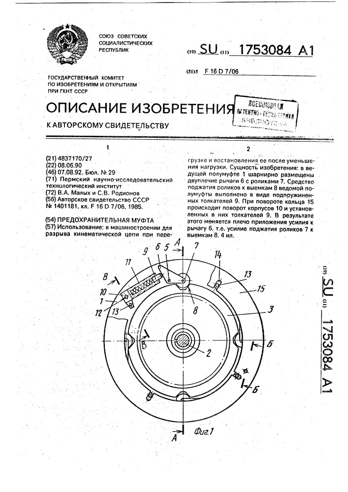 Предохранительная муфта (патент 1753084)