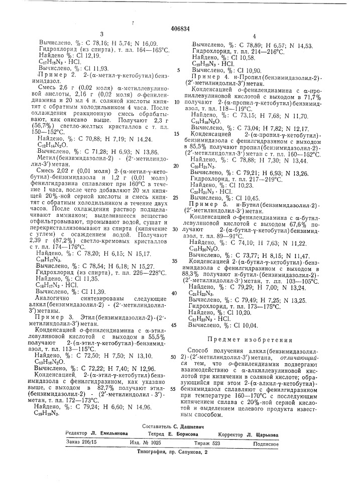 Способ получения алкил(бензимидазолил-2)- (патент 406834)