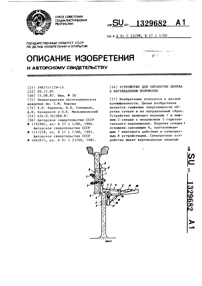 Устройство для обработки дерева в вертикальном положении (патент 1329682)