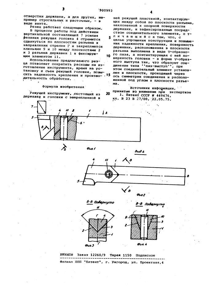 Режущий инструмент терешонка (патент 900993)
