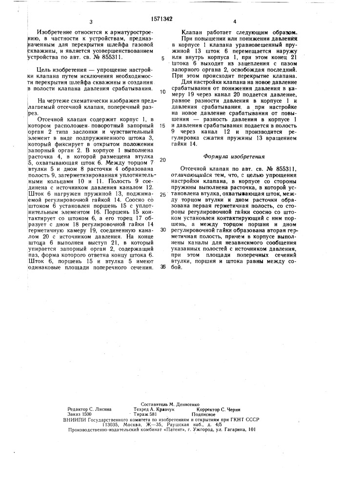 Отсечной клапан (патент 1571342)