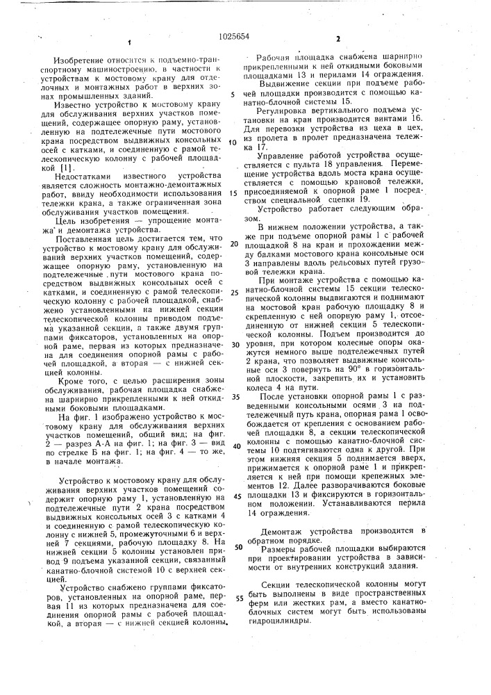 Устройство к мостовому крану для обслуживания верхних участков помещений (патент 1025654)